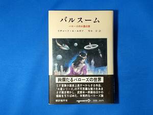 バルスーム　バローズの火星幻想 リチャード A.ルポフ 　 厚木淳