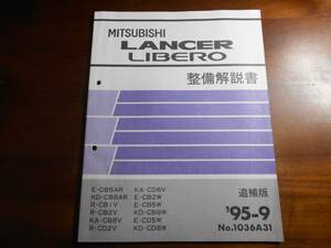 A5887 / LANCER LIBERO ランサー リベロ 整備解説書 追補版　