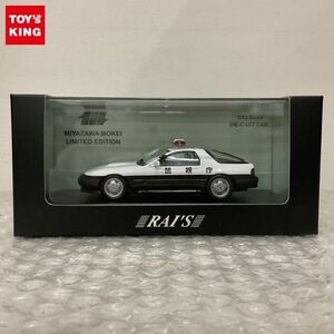 1円〜 RAI‘S 1/43 マツダ RX-7 FC3S パトロールカー 1989 警視庁 高速道路交通警察隊車両 宮沢模型限定