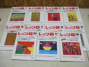 囲碁☆レッツ碁 1994年1月～12月 11冊セット☆3月抜け