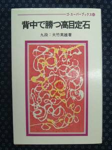 【 背中で勝つ高目定石 】　ゴ・スーパーブックス40　大竹英雄/著　日本棋院　囲碁