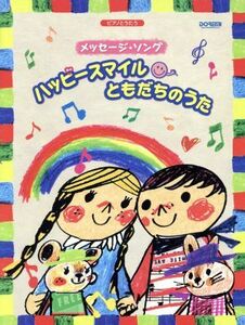 ピアノとうたう　メッセージ・ソング　ハッピースマイル・ともだちのうた／芸術・芸能・エンタメ・アート