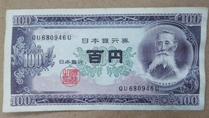 11-74_2U:板垣退助100円札 2桁後期[QU680946U] U:大蔵省印刷局 静岡工場 TEL:68-0946の方(福岡県朝倉市 他 在住)への贈り物にどうぞ$ 並*