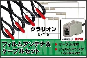 フィルムアンテナ ケーブル 4本 セット 地デジ クラリオン Clarion 用 NX710 対応 ワンセグ フルセグ GT13