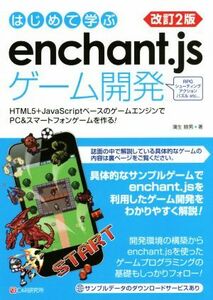 はじめて学ぶｅｎｃｈａｎｔ．ｊｓゲーム開発　改訂２版 ＨＴＭＬ５＋ＪａｖａＳｃｒｉｐｔベースのゲームエンジンでＰＣ＆スマートフォン