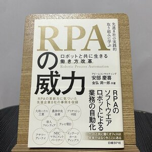 RPAの威力 ロボットと共に生きる働き方改革 安部慶喜 金弘潤一郎 230907