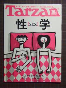 【健康雑誌】『Tarzanターザン』[2016.8.25]「特集:性(SEX)学」山本彩/プロゴルファー渡邉彩香/桐生祥秀/管理番号H2-222