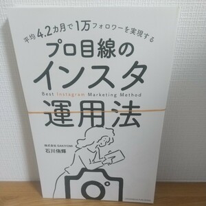 平均４．２カ月で１万フォロワーを実現するプロ目線のインスタ運用法 石川侑輝／著