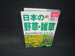 日本の野草・雑草　ポケット図鑑/RDM