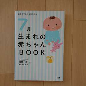 7月生まれの赤ちゃんBOOK