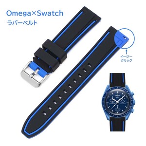 Omega×Swatch 2色イージークリックラバーベルト ラグ20mm ブラック/ブルー