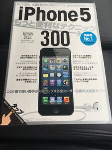 iPhone5もっと便利なテクニック300 (超トリセツ)★中古即決です！！送料無料！