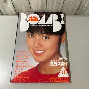 当時物●BOMB! ボム 1982年11月号/エキサイティングヤングマガジン/武田久美子/河合奈保子/川島なお美/早見優/堀ちえみ/薬師丸ひろ子★5166