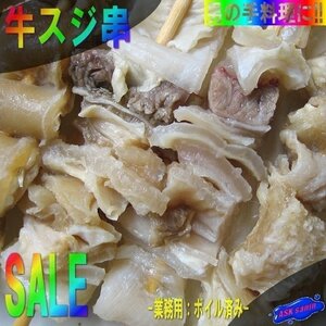 BBQ・おでん・鍋に、やわらか「牛スジ串50本」業務用：ボイル済み．．．大量です。