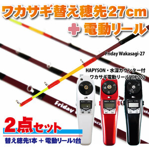 Friday ワカサギ替え穂先 27cmSS+ハピソン 電動リール白 セット(wakasagi-friday-27set-w-ss)