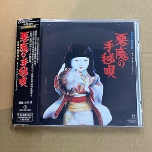 帯付CD！悪魔の手毬唄 オリジナルサウンドトラック！ 検) 村井邦彦