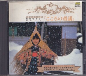 保存版シリーズ　こころの童謡 /中古CD!!58690