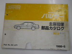 ニッサン　パルサー/主要整備　部品カタログ/N13型シリーズ