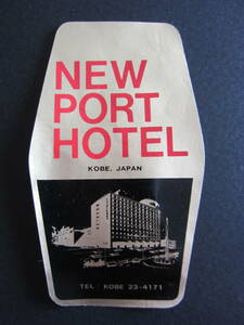 ホテル ラベル■ニューポートホテル■神戸■三宮■ステッカー