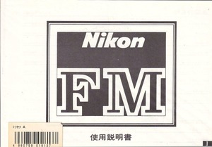 Nikon ニコン FM の 取扱説明書/白黒コピー版版(未使用美品)