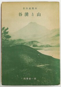 ●田部重治／『山と渓谷』第一書房発行・第18版・昭和7年