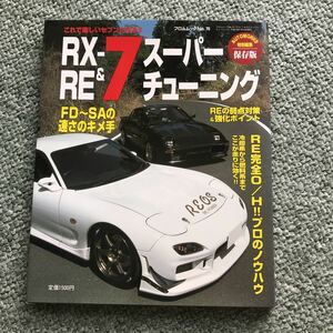 MAZDA RX-7 スーパーチューニング　本　雑誌　FD3S FC3S エンジン　オーバーホール　貴重本　ロータリー　ROTARY SA