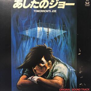 OST あしたのジョー アニメ LP レコード 5点以上落札で送料無料H
