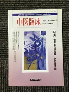 中医臨床 2002年6月通巻89号　 Vol.23‐No.2 / 黄耆と玉屛風散・防己黄耆湯