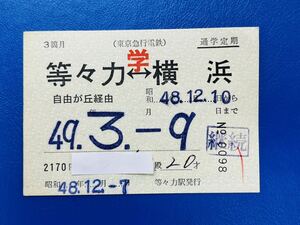 80 東京急行電鉄 通学定期 等々力-横浜