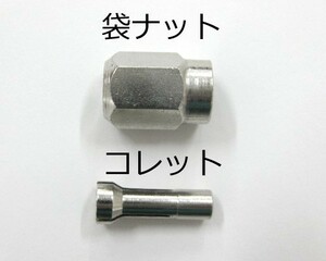 ニシガキ　刃研ぎ名人チェンソー用　コレット&袋ナットセット　N-821-65S
