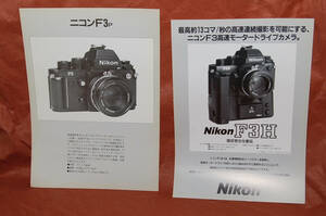 Nikon F3P F3H(ハイスピード）の当時物カタログ