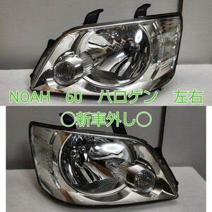 TOYOTA トヨタ NOAH ノア AZR60G / AZR65G 前期 60 ヘッドライト ヘッドランプ 左右 koito 28-150 ハロゲン レベ無 / A1 新車外し超美品