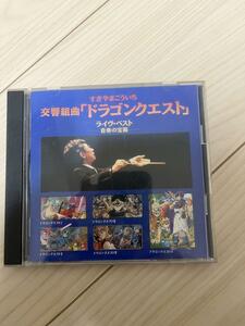 交響組曲「ドラゴンクエストベスト　すぎやまこういち」　サントラCD