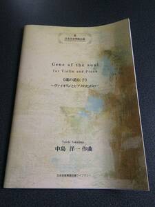 ♪♪魂の遺伝子　ヴァイオリンとピアノのための/中島洋一♪♪
