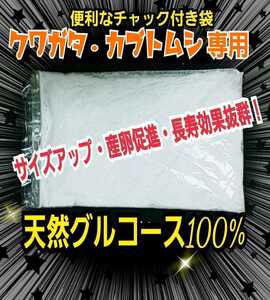 カブトムシ・クワガタの栄養源はコレです！　グルコース　サイズアップ、産卵数アップ、長寿効果抜群！マットや菌糸・ゼリーに混ぜるだけ！