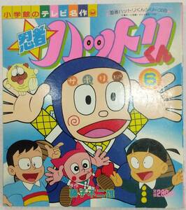 小学館のテレビ名作 忍者ハットリくんシリーズ⑥ 第12刷 原作／藤子不二雄 1981年