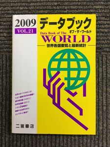 　　データブック オブ・ザ・ワールド〈2009(vol.21)〉―世界各国要覧と最新統計 / 二宮書店編集部 (編集)