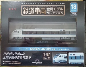 ☆ディアゴスティーニ 1/87 鉄道車両金属モデル No.18 683系クロ683形　特急「サンダーバード」☆新品未開封品