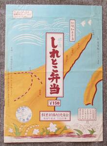 駅弁かけ紙 　釧網本線/斜里駅 「しれとこ弁当」