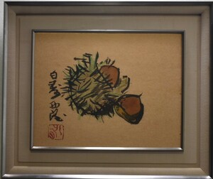 文化勲章受章彫刻家の描いた作品で味があります。　北村西望　　6号　　「栗」　【正光画廊・5000点出品中！】