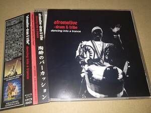 J2511【CD】afromotive-drum&tribe (アフロモーティブ) / 陶酔のパーカッション