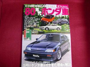 レ/80年代ホンダ車のすべて (モーターファン別冊)