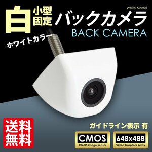 バックカメラ 白 / ホワイト ガイドライン有 高画質 広角レンズ リアカメラ 汎用 防塵 防水 国内 検査後出荷 ネコポス＊ 送料無料