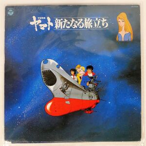 OST (宮川泰)/宇宙戦艦ヤマト 新たなる旅立ち/COLUMBIA CQ7029 LP