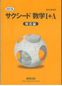 サクシード数学1+A解答編―教科書傍用　(shin