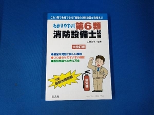 わかりやすい!第6類消防設備士試験 大改訂版 工藤政孝