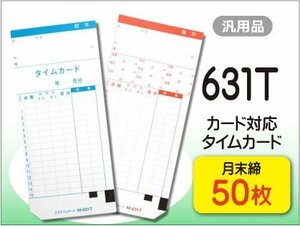 ●送料無料 ニッポー用 631T対応 汎用品 月末締 タイムカード 【50枚】 ネコポス