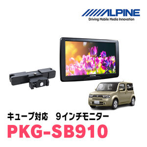 キューブ(Z12系・H24/11～R2/3)用　アルパイン / PKG-SB910　9インチ・ヘッドレスト取付け型リアビジョンモニター