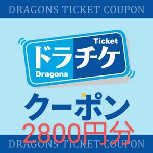 ドラチケクーポン２８００円分　