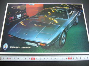 【当時物】B5 スーパーカーカード マセラティ カムシン ★ MASERATI KHAMSIN ギブリ後継車 ベルトーネ 1970年代後半/送料120円